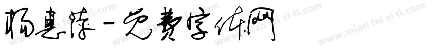 杨惠萍字体转换