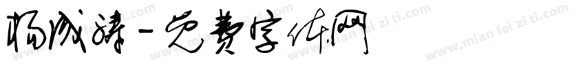 杨成涛字体转换