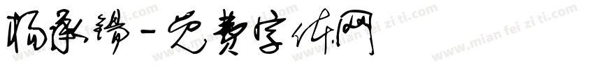 杨承锡字体转换
