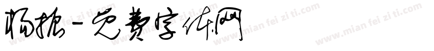 杨振字体转换