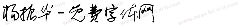杨振华字体转换