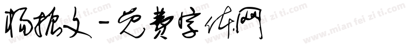 杨振文字体转换