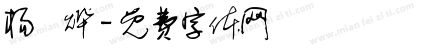 杨旻烨字体转换