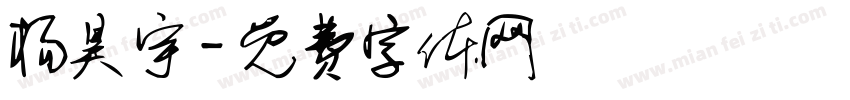 杨昊宇字体转换