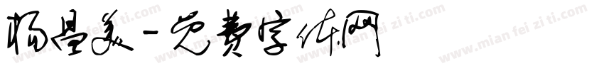 杨昌美字体转换