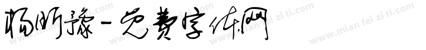 杨昕豫字体转换