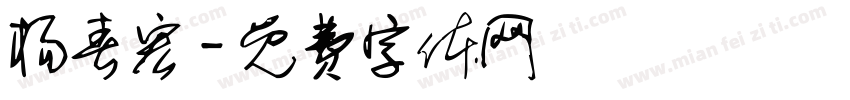 杨春宏字体转换