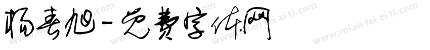 杨春旭字体转换