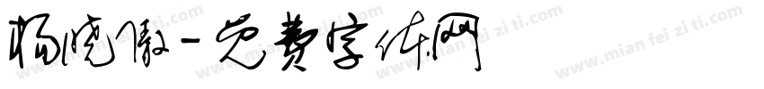 杨晓傲字体转换