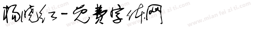 杨晓红字体转换