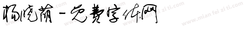 杨晓萌字体转换