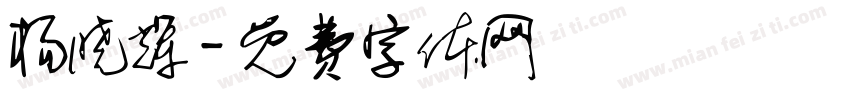 杨晓辉字体转换