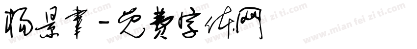 杨景聿字体转换