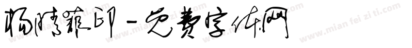 杨晴菲印字体转换