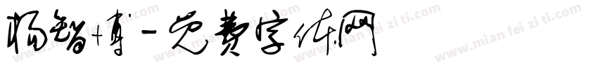 杨智博字体转换
