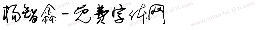 杨智鑫字体转换
