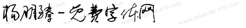 杨朋臻字体转换