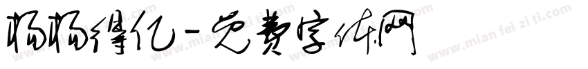 杨杨得亿字体转换