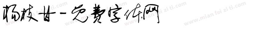 杨枝甘字体转换