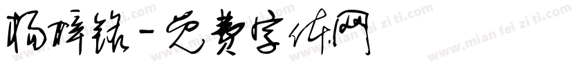 杨梓铭字体转换