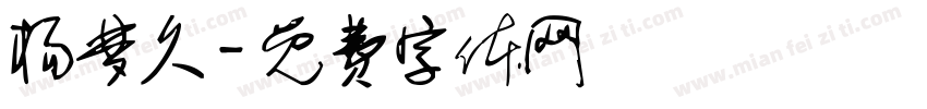 杨梦久字体转换