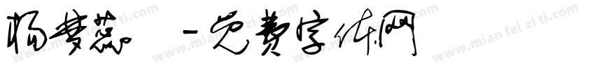 杨梦蕊亖字体转换