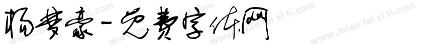 杨梦豪字体转换