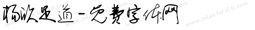 杨欣足道字体转换