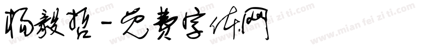 杨毅哲字体转换