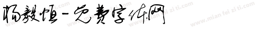 杨毅恒字体转换