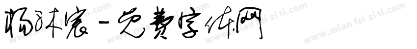 杨沐宸字体转换