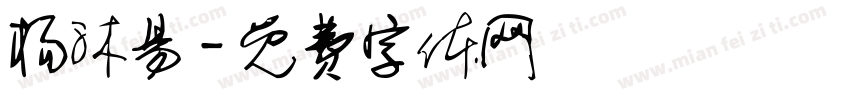 杨沐易字体转换
