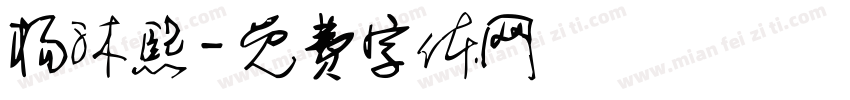 杨沐熙字体转换