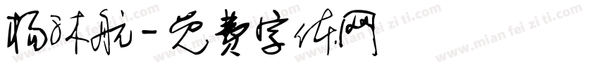 杨沐航字体转换