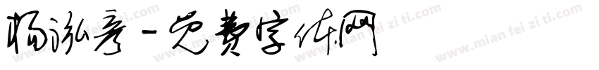 杨泓彦字体转换