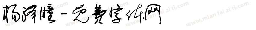 杨泽瞳字体转换