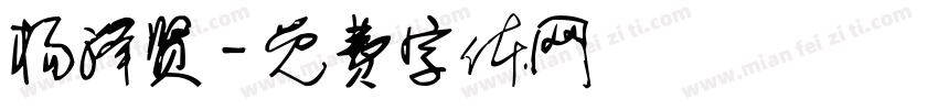 杨泽贤字体转换