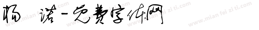 杨洢诺字体转换