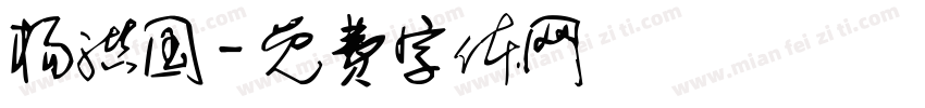 杨洪国字体转换