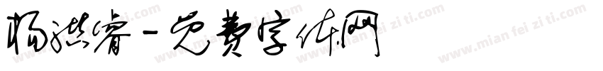 杨洪睿字体转换