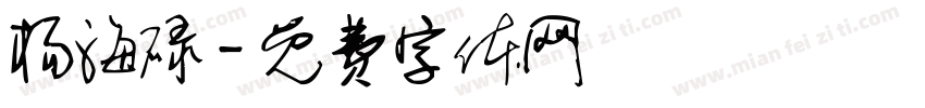 杨海碌字体转换