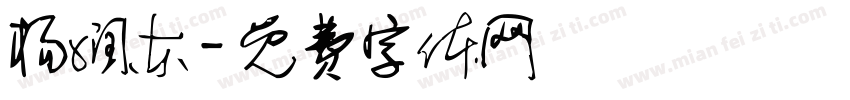 杨润东字体转换