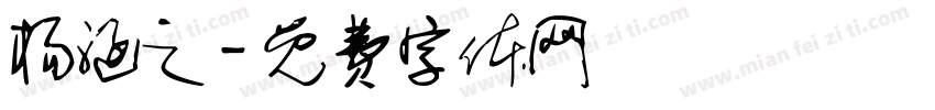 杨涵之字体转换
