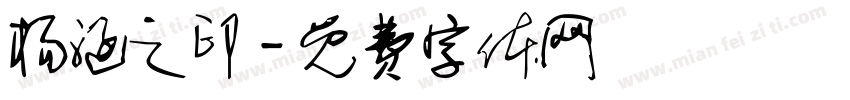 杨涵之印字体转换