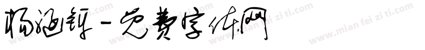 杨涵铄字体转换