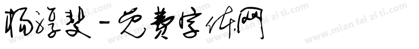 杨淳斐字体转换