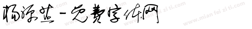 杨源芷字体转换