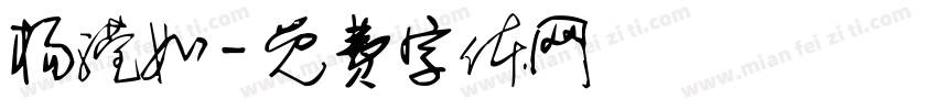 杨滢如字体转换