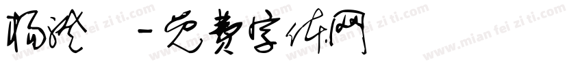 杨澄玥字体转换