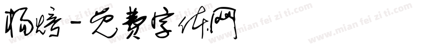 杨焙字体转换